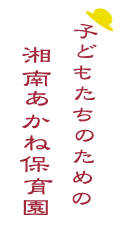 湘南あかね保育園ってどんなところ？