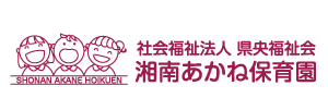 湘南あかね保育園