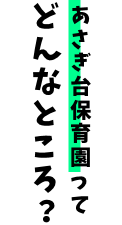 あさぎ台保育園ってどんなところ？