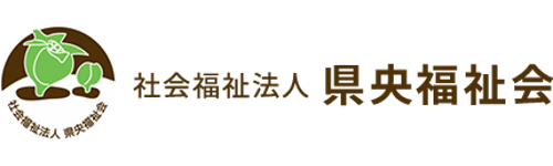 社会福祉法人県央福祉会