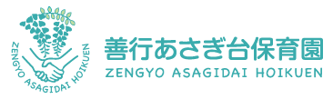 善行あさぎ台保育園