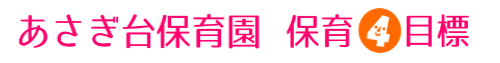 あさぎ台保育園保育４目標タイトル