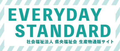 県央福祉会　通販サイト『EVERYDAY STANDARD』