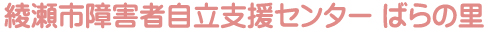 綾瀬市障害者自立センタ―　ばらの里