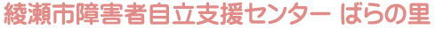 綾瀬市障害者自立支援センター