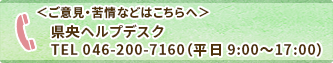 県央ヘルプデスク