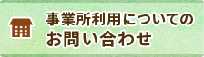 事業所利用についてのお問い合わせ