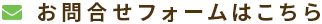 お問い合わせフォームはこちら