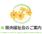 県央福祉会のご案内