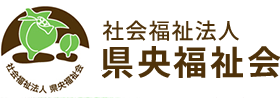 社会福祉法人 県央福祉会ロゴ