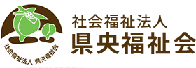 社会福祉法人県央福祉会ロゴ