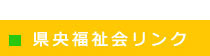 県央福祉会リンク