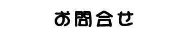 お問合せ