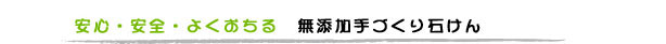 安心安全よくおちる　無添加手づくり石けん