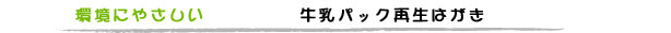 環境にやさしい　牛乳パック再生はがき