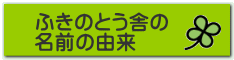 ふきのとう舎の 名前の由来 