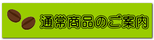 通常商品のご案内 