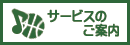 サービスのご案内