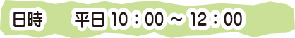 きょうだい児保育 日時 平日10:00～12:00