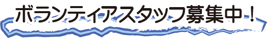 ボランティアースタッフ募集中!!