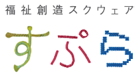 社会福祉法人　県央福祉会 すぷらが制作しました