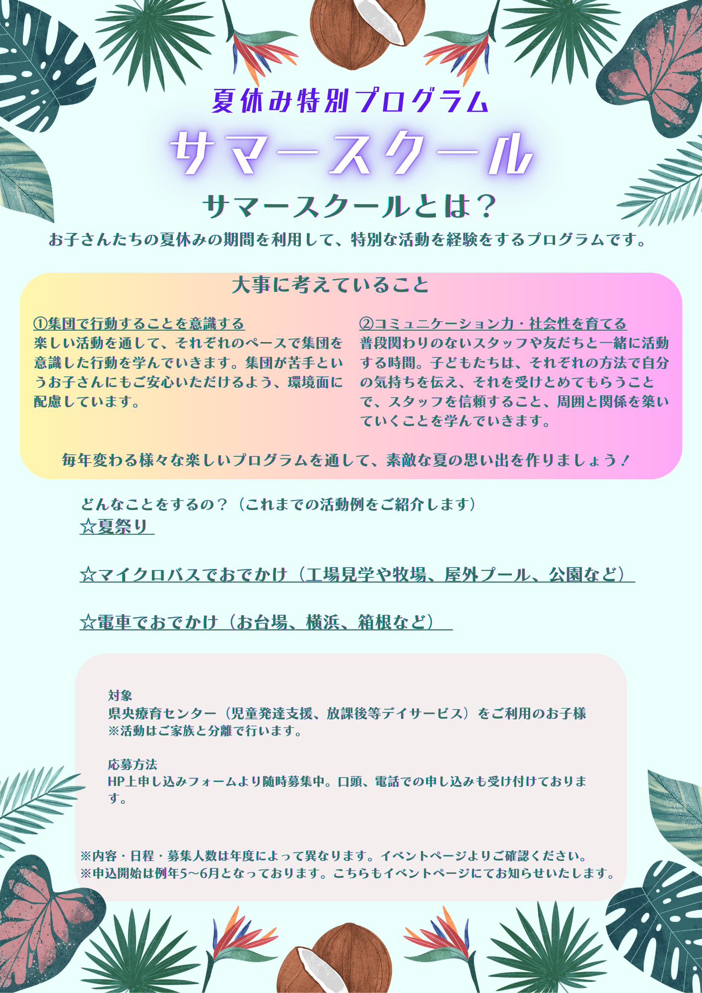 サマースクール