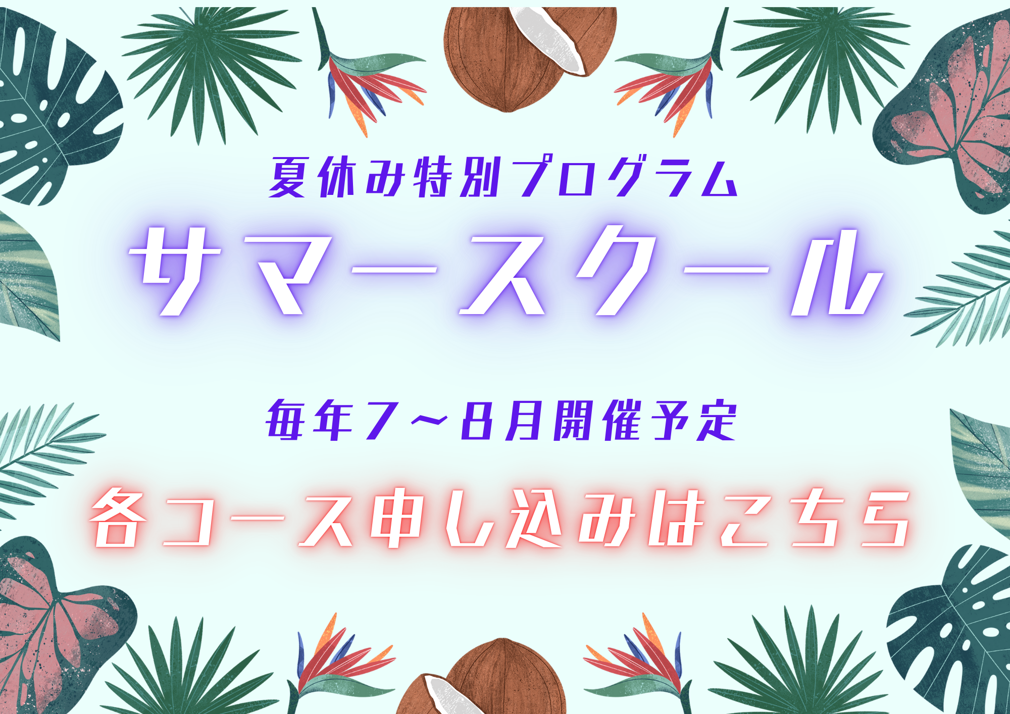 サマースクール