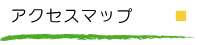 アクセスマップへ移動