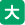 文字・大