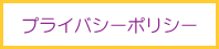 プライバシーポリシーへ移動