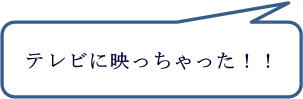 テレビに映っちゃった！！