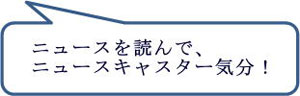 ニュースを読んで、ニュースキャスター気分！