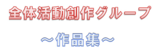 全体活動創作グループ・作品集