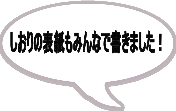 しおりの表紙もみんなで書きました！