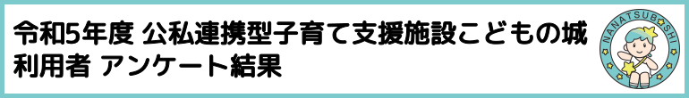 令和４年度　公私連携型子育て支援施設こどもの城　利用者アンケート結果