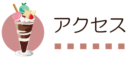 アクセス