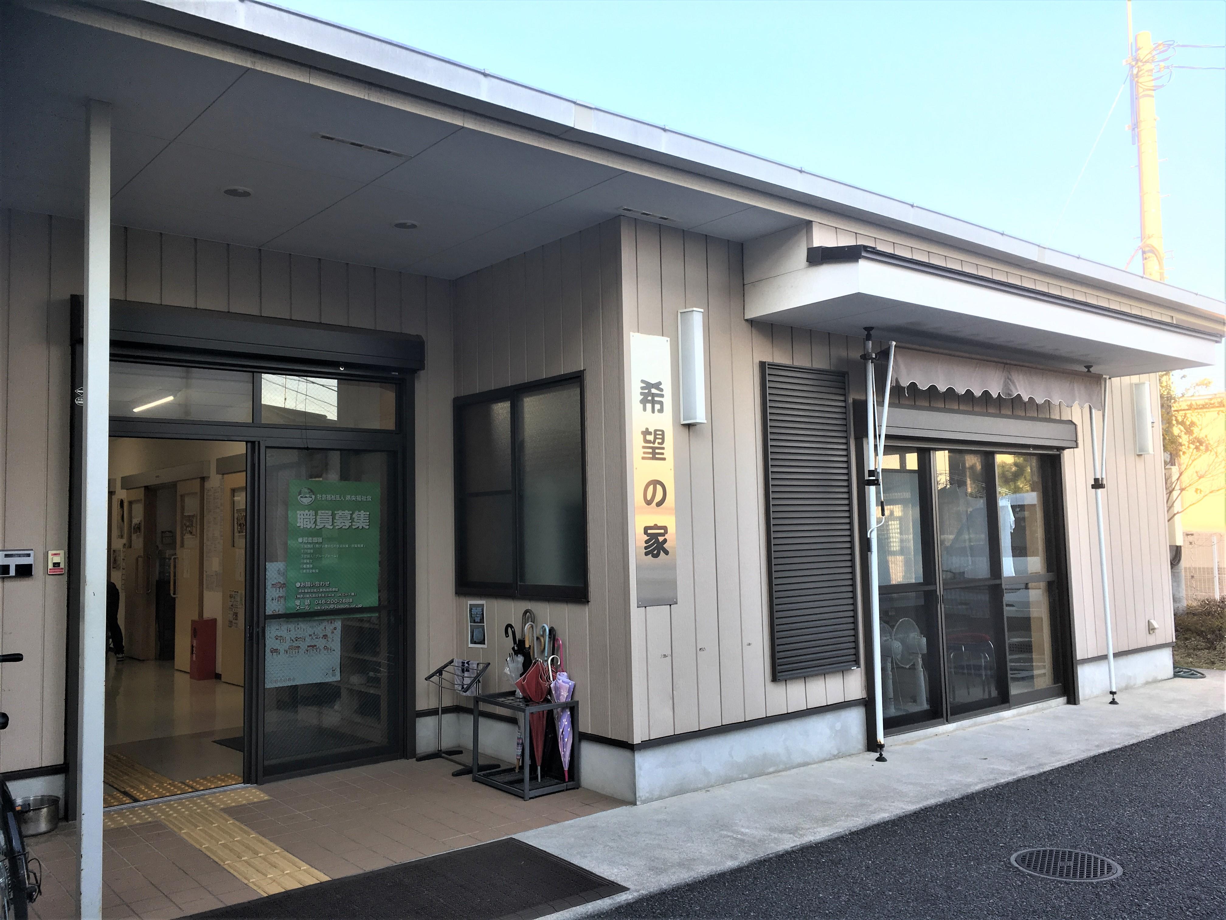 綾瀬市障害者自立支援センター 希望の家