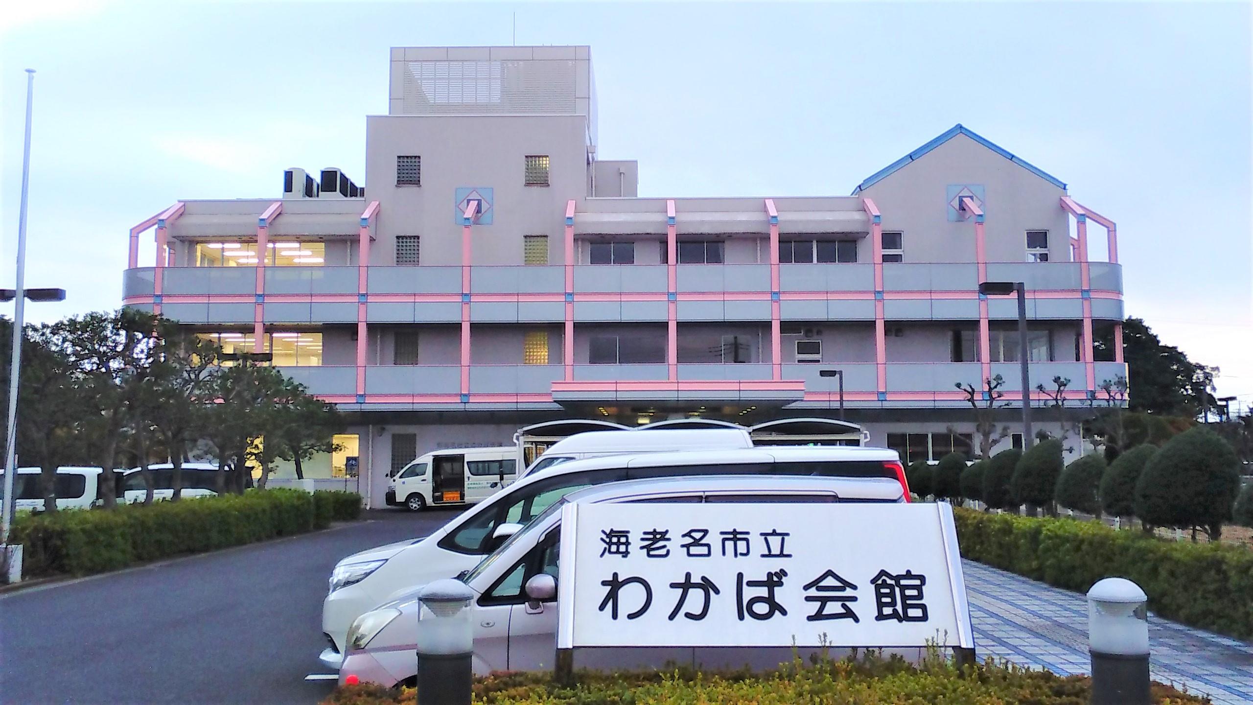 海老名市立わかば学園