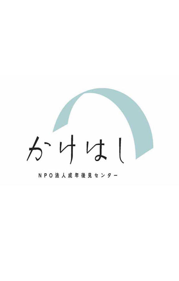 特定非営利活動法人 成年後見センターかけはし