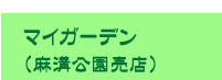 マイガーデンアサミゾコウエンバイテン