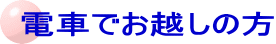 電車でお越しの方