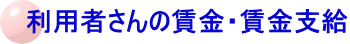 利用者さんの賃金・賃金支給