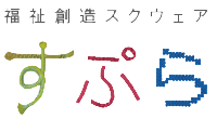 県央福祉会 すぷら