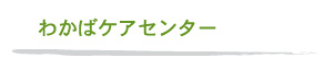 わかばケアセンター