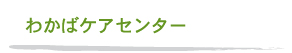 わかばケアセンター