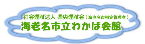 社会福祉法人県央福祉会海老名市立わかば会館