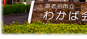 海老名市立わかば会館入り口写真