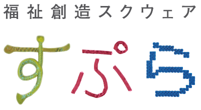 社会福祉法人 県央福祉会 すぷらが制作しました