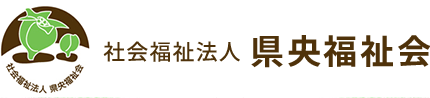 社会福祉法人 県央福祉会