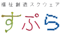 社会福祉法人 県央福祉会 すぷら が制作 しました